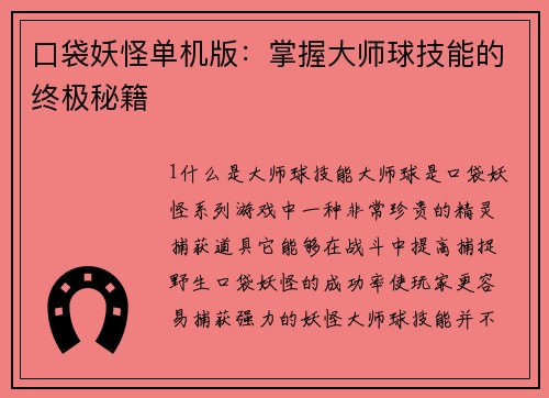 口袋妖怪单机版：掌握大师球技能的终极秘籍