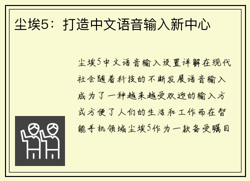 尘埃5：打造中文语音输入新中心