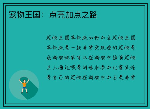 宠物王国：点亮加点之路