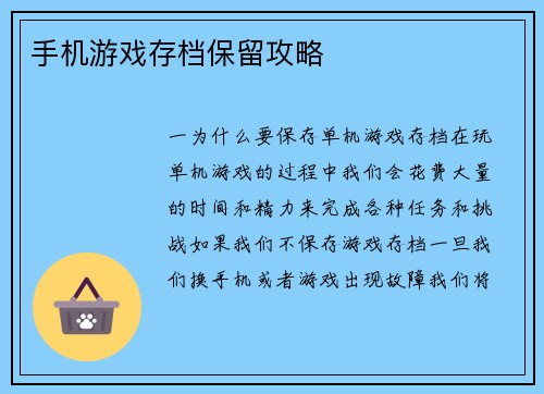 手机游戏存档保留攻略