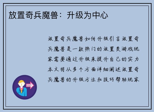 放置奇兵魔兽：升级为中心