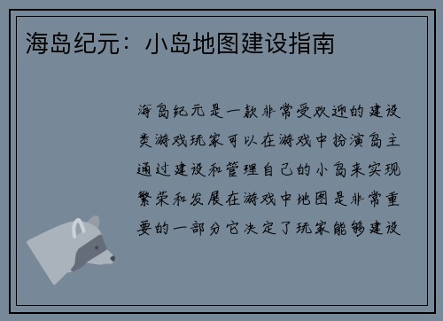 海岛纪元：小岛地图建设指南
