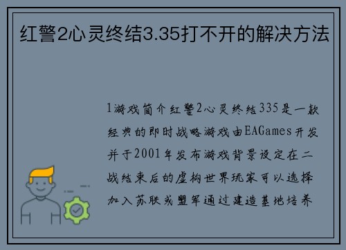 红警2心灵终结3.35打不开的解决方法