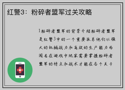 红警3：粉碎者盟军过关攻略