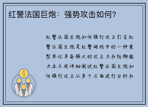 红警法国巨炮：强势攻击如何？