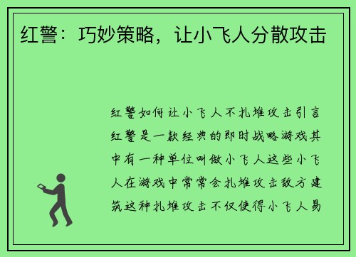 红警：巧妙策略，让小飞人分散攻击