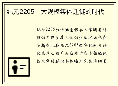 纪元2205：大规模集体迁徙的时代
