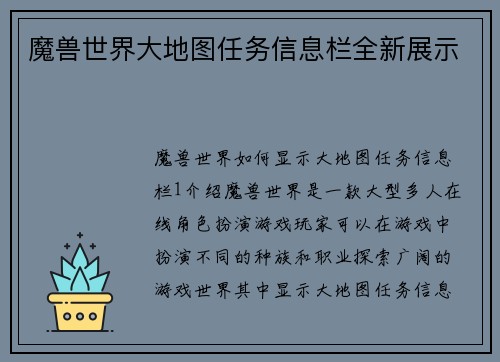 魔兽世界大地图任务信息栏全新展示