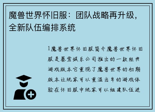 魔兽世界怀旧服：团队战略再升级，全新队伍编排系统