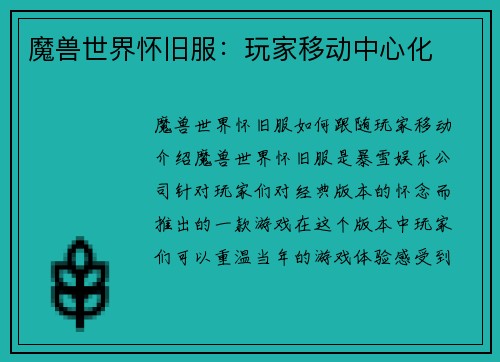 魔兽世界怀旧服：玩家移动中心化