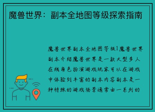 魔兽世界：副本全地图等级探索指南