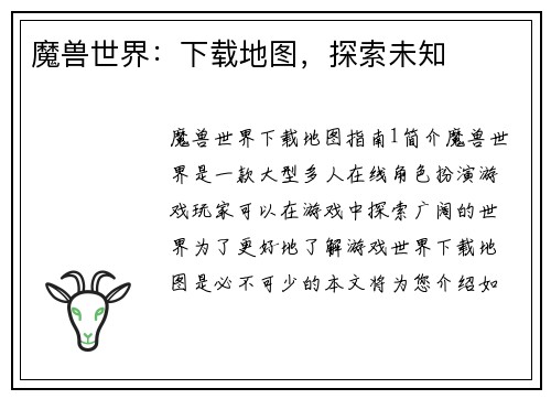 魔兽世界：下载地图，探索未知