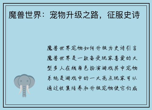 魔兽世界：宠物升级之路，征服史诗