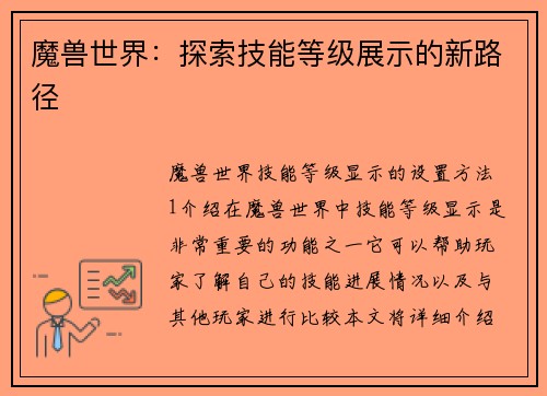 魔兽世界：探索技能等级展示的新路径