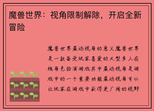 魔兽世界：视角限制解除，开启全新冒险