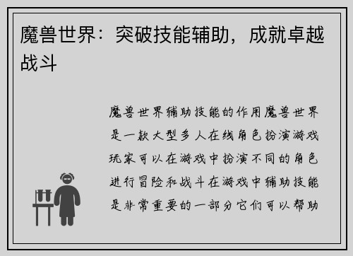 魔兽世界：突破技能辅助，成就卓越战斗