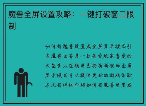 魔兽全屏设置攻略：一键打破窗口限制