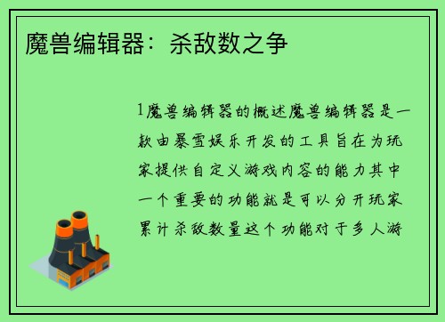 魔兽编辑器：杀敌数之争