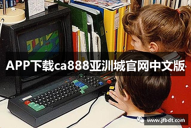 APP下载ca888亚汌城官网中文版